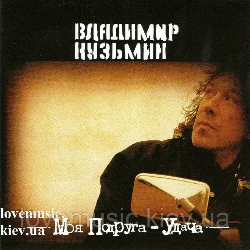 Музичний сд диск ВЛАДИМИР КУЗЬМИН Моя подруга удача (1992) (audio cd)