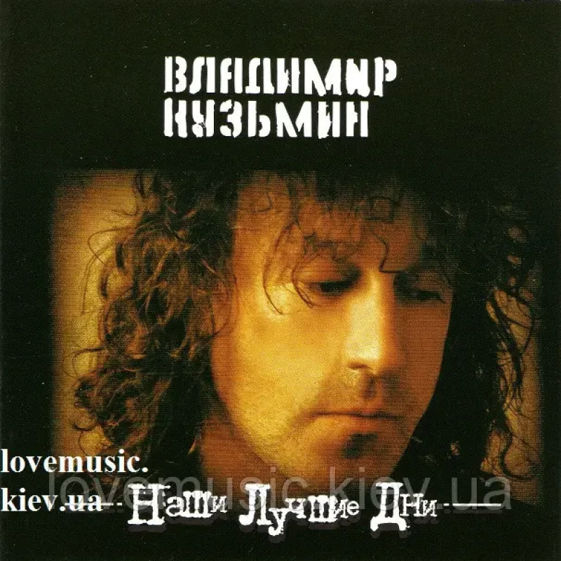 Музичний сд диск ВЛАДИМИР КУЗЬМИН Наши лучшие дни (1999) (audio cd)