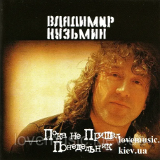 Музичний сд диск ВЛАДИМИР КУЗЬМИН Пока не пришел понедельник (1986) (audio cd)
