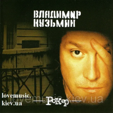 Музичний сд диск ВЛАДИМИР КУЗЬМИН Рокер (2001) (audio cd)