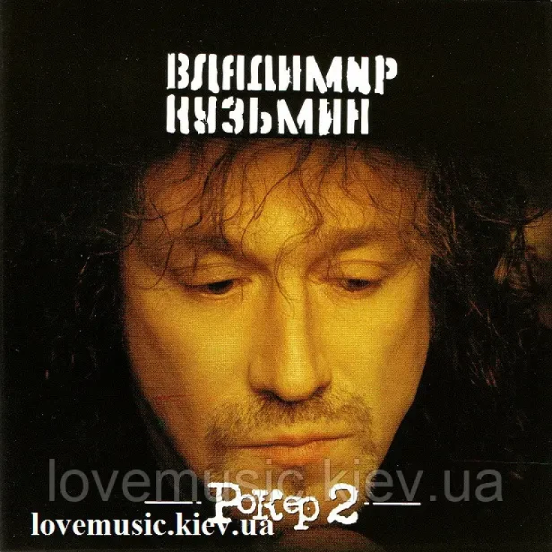 Музичний сд диск ВЛАДИМИР КУЗЬМИН Рокер 2 (2002) (audio cd)