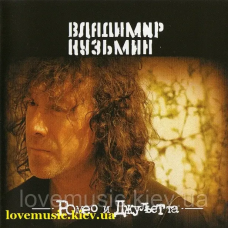 Музичний сд диск ВЛАДИМИР КУЗЬМИН Ромео и Джульетта (1989) (audio cd)