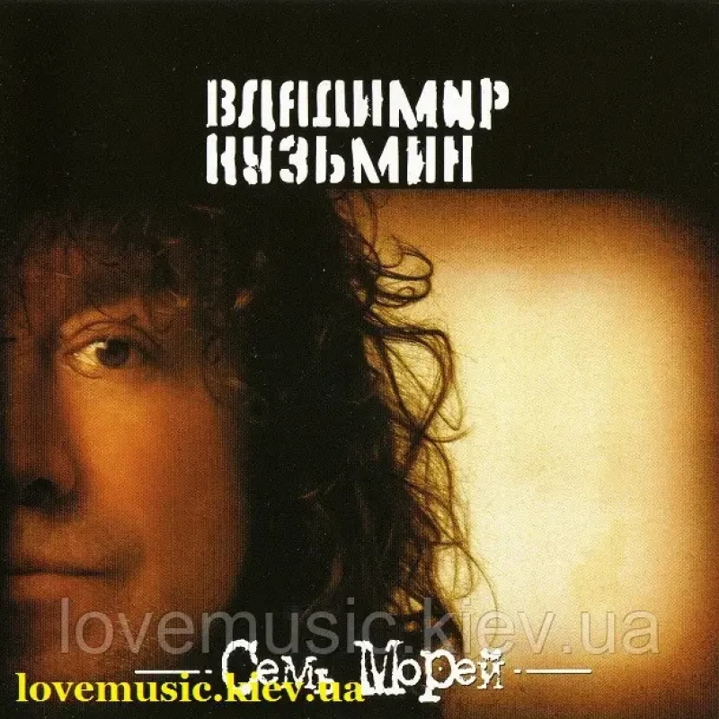 Музичний сд диск ВЛАДИМИР КУЗЬМИН Семь морей (1996) (audio cd)