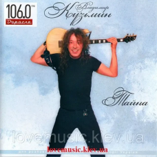 Музичний сд диск ВЛАДИМИР КУЗЬМИН Тайна (2007) (audio cd)