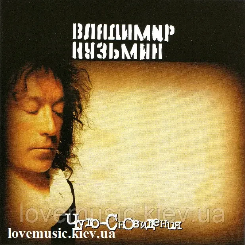Музичний сд диск ВЛАДИМИР КУЗЬМИН Чудо-сновидения (1984) (audio cd)