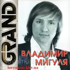 Музичний сд диск ВЛАДИМИР МИГУЛЯ Grand collection (2008) (audio cd)