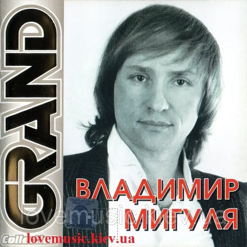 Музичний сд диск ВЛАДИМИР МИГУЛЯ Grand collection (2008) (audio cd)