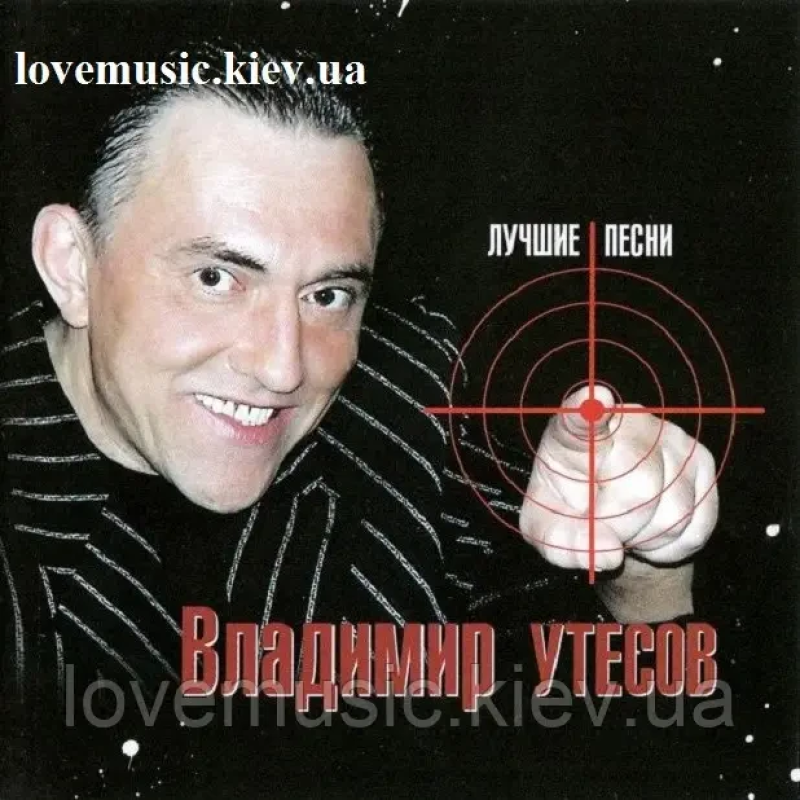 Музичний сд диск ВЛАДИМИР УТЕСОВ Лучшие песни (2006) (audio cd)