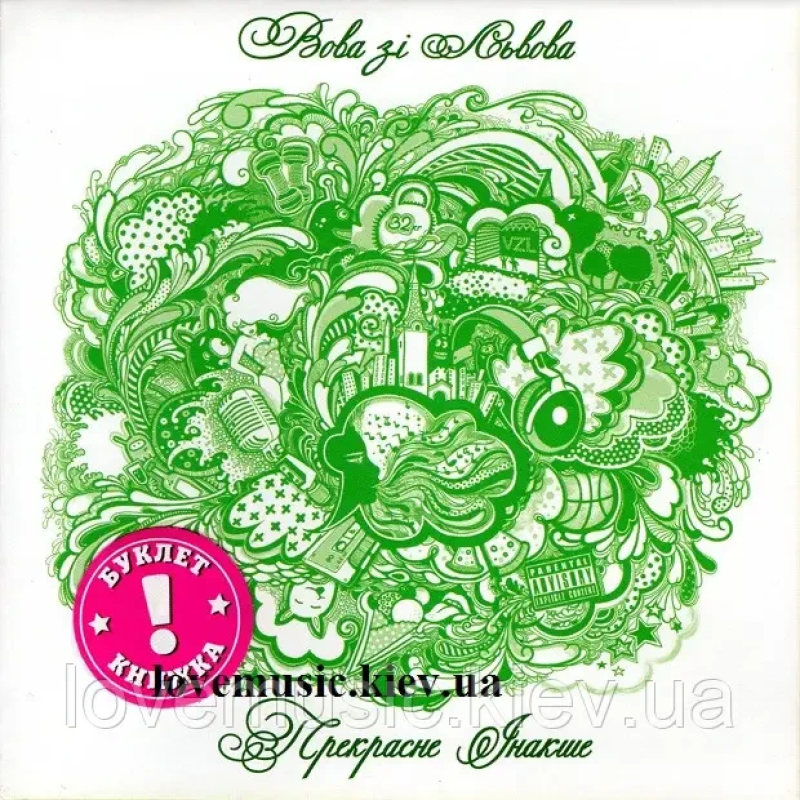 Музичний сд диск ВОВА ЗІ ЛЬВОВА Прекрасне інакше (2011) (audio cd)