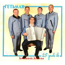 Музичний сд диск ВОКАЛЬНИЙ КВАРТЕТ ГЕТЬМАН 25 років (2016) (audio cd)