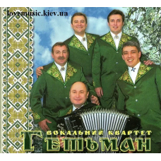 Музичний сд диск ВОКАЛЬНИЙ КВАРТЕТ ГЕТЬМАН Вишинька-черешенька (2012) (audio cd)