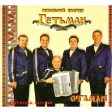 Музичний сд диск ВОКАЛЬНИЙ КВАРТЕТ ГЕТЬМАН Отаман (2012) (audio cd)