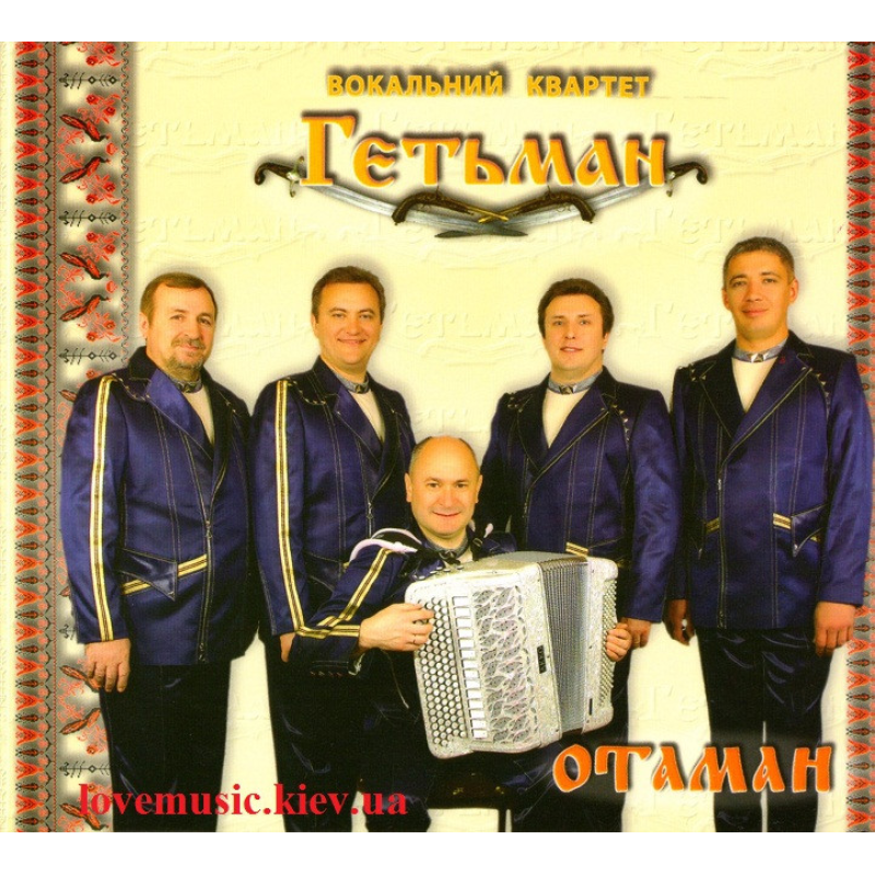 Музичний сд диск ВОКАЛЬНИЙ КВАРТЕТ ГЕТЬМАН Отаман (2012) (audio cd)
