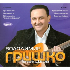 Музичний сд диск ВОЛОДИМИР ГРИШКО MP3 (2011) mp3 сд