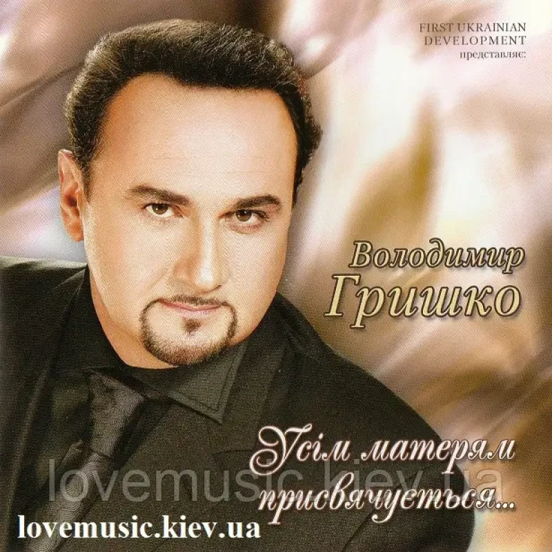 Музичний сд диск ВОЛОДИМИР ГРИШКО Усім матерям присвячується (2006) (audio cd)