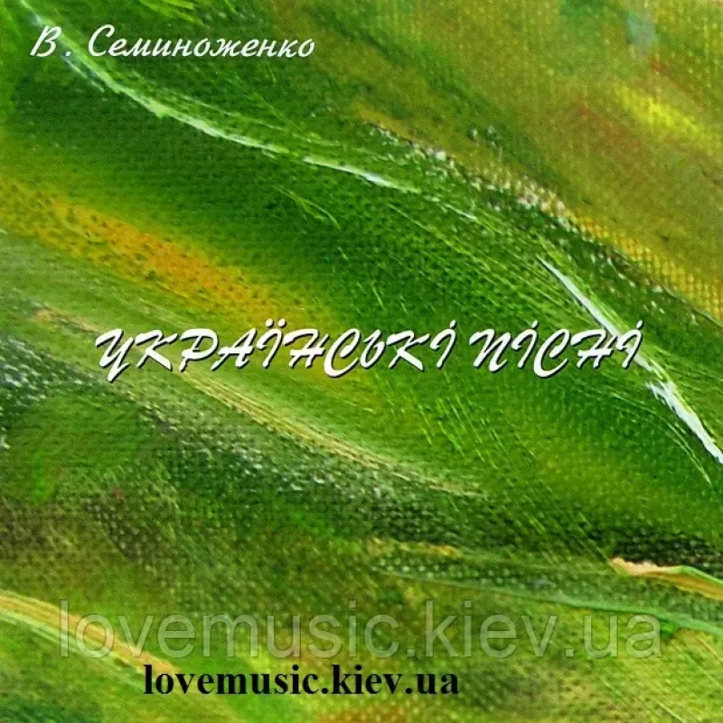 Музичний сд диск ВОЛОДИМИР СЕМИНОЖЕНКО Українські пісні (2006) (audio cd)