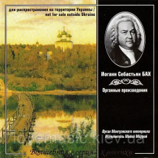Музичний сд диск ВОЛШЕБНАЯ СЕРИЯ КЛАССИКИ Бах Иоганн Себастьян (2009) (audio cd)
