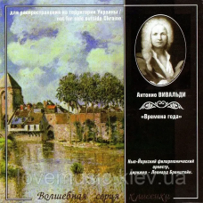 Музичний сд диск ВОЛШЕБНАЯ СЕРИЯ КЛАССИКИ Антонио Вивальди (2009) (audio cd)
