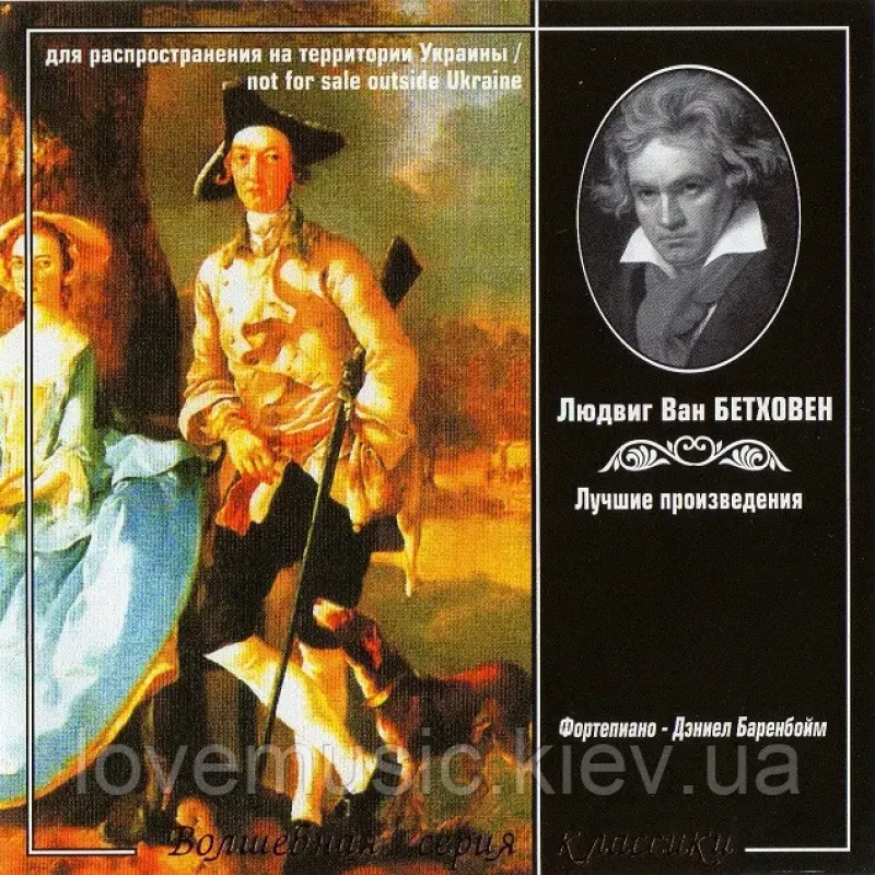 Музичний сд диск ВОЛШЕБНАЯ СЕРИЯ КЛАССИКИ Людвиг Ван Бетховен (2009) (audio cd)