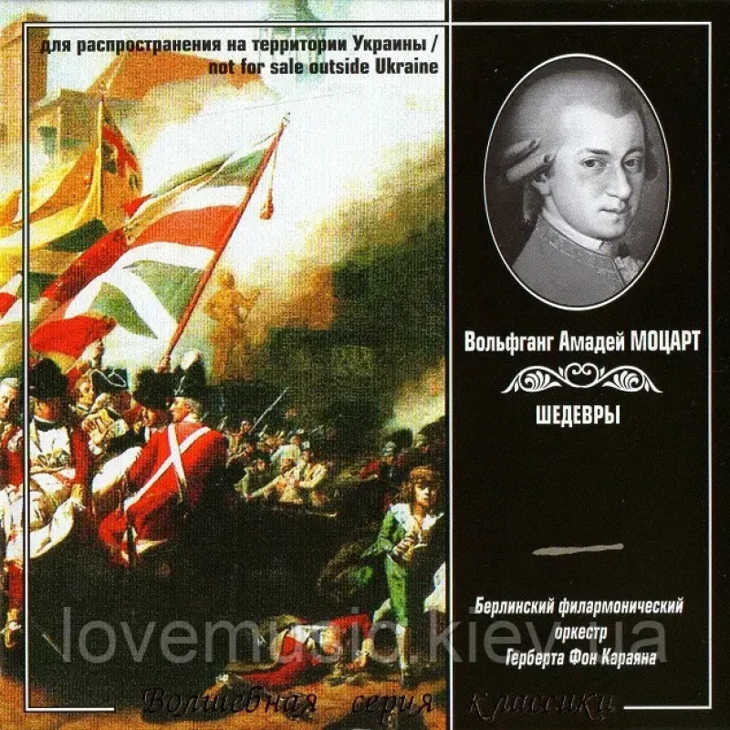 Музичний сд диск ВОЛШЕБНАЯ СЕРИЯ КЛАССИКИ Моцарт (2009) (audio cd)