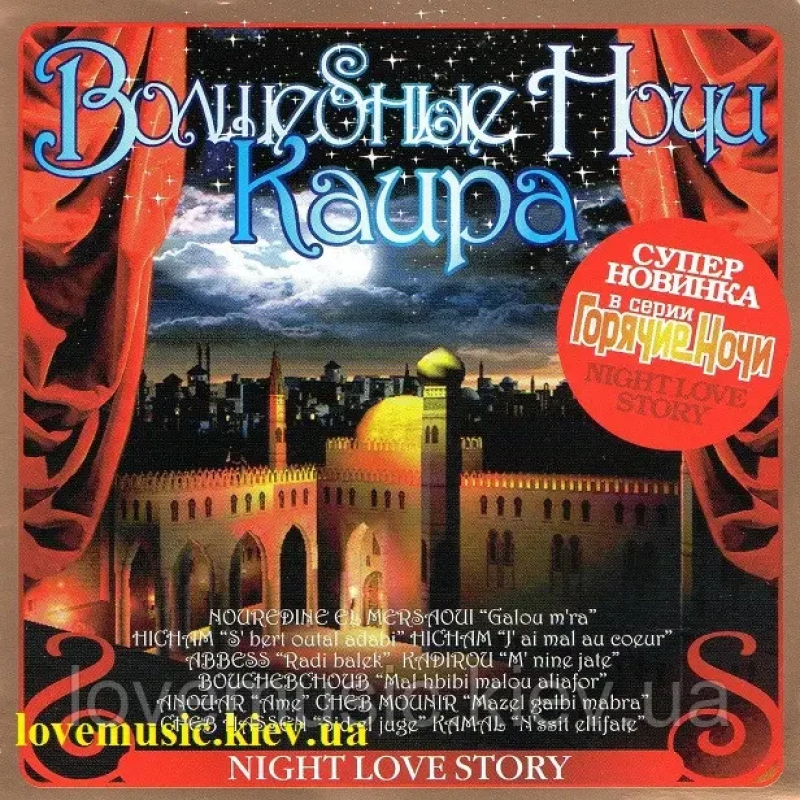 Музичний сд диск ВОЛШЕБНЫЕ НОЧИ КАИРА (2006) (audio cd)