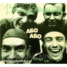 Музичний сд диск ВОПЛІ ВІДОПЛЯСОВА Або або (1991) (audio cd)