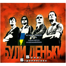 Музичний сд диск ВОПЛІ ВІДОПЛЯСОВА Були деньки (2006) (audio cd)
