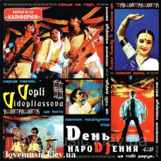 Музичний сд диск ВОПЛІ ВІДОПЛЯСОВА День народження (2001) (audio cd)