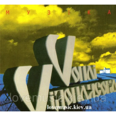 Музичний сд диск ВОПЛІ ВІДОПЛЯСОВА Музіка (1997) (audio cd)