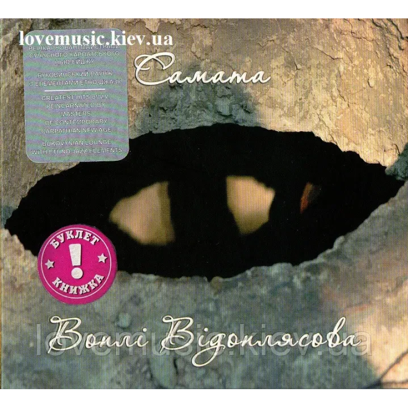 Музичний сд диск ВОПЛІ ВІДОПЛЯСОВА САМАТА (2011) (audio cd)
