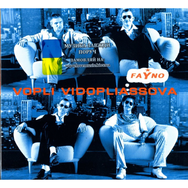 Музичний сд диск ВОПЛІ ВІДОПЛЯСОВА Файно (2002) (audio cd)