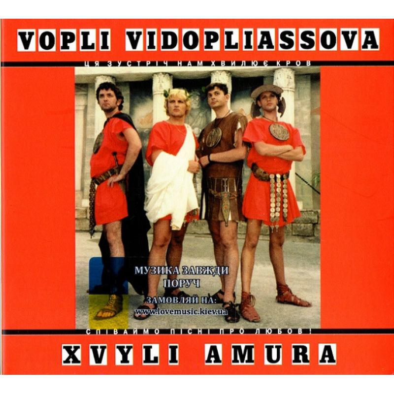 Музичний сд диск ВОПЛІ ВІДОПЛЯСОВА Хвилі Амура (2005) (audio cd)