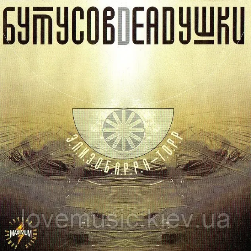 Музичний сд диск ВЯЧЕСЛАВ БУТУСОВ и гр. Deadушки Эллизобарра–Торр (2000) (audio cd)