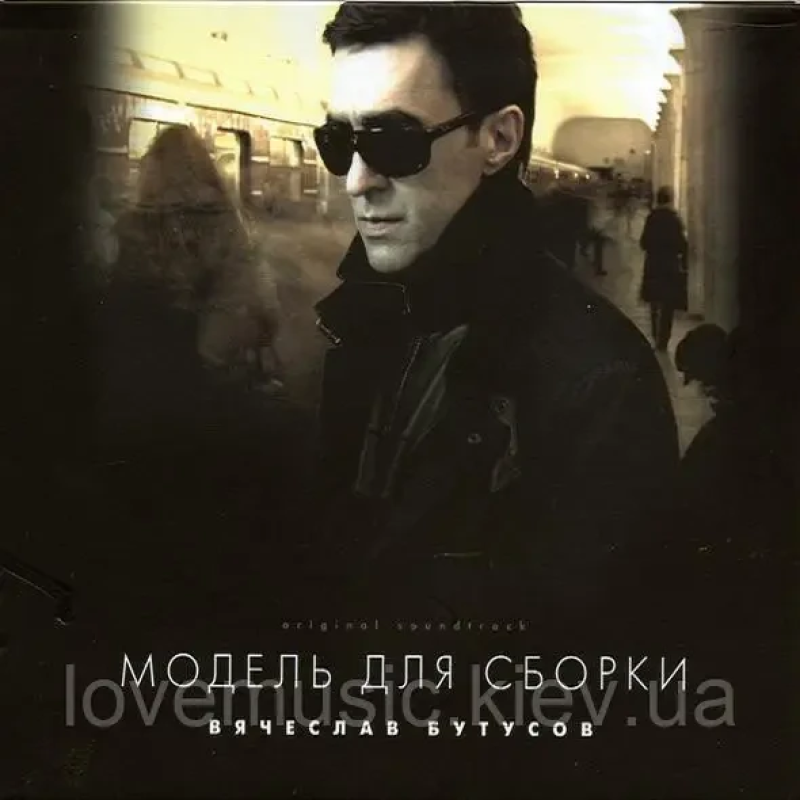 Музичний сд диск ВЯЧЕСЛАВ БУТУСОВ Модель для сборки (2007) (audio cd)