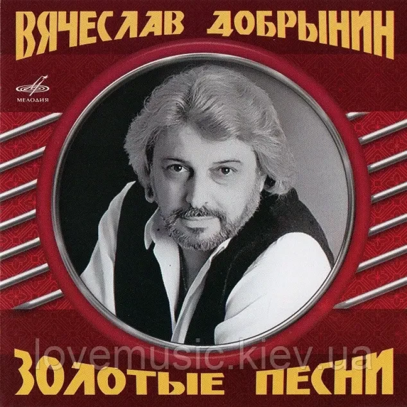 Музичний сд диск ВЯЧЕСЛАВ ДОБРЫНИН Золотые песни (2008) (audio cd)