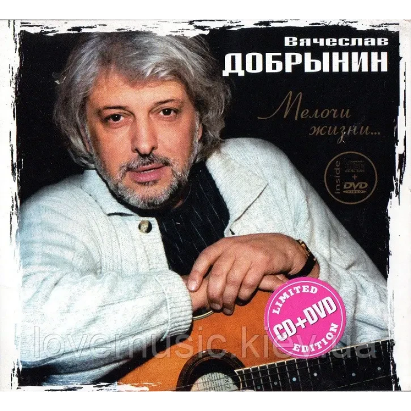 Музичний сд диск ВЯЧЕСЛАВ ДОБРЫНИН Мелочи жизни (2008) (audio cd)