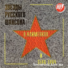 Музичний сд диск ВЯЧЕСЛАВ КЛИМЕНКОВ и ГЕРА ГРАЧ Легенды русского шансона (2005) mp3 сд