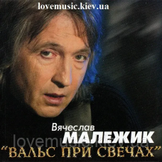 Музичний сд диск ВЯЧЕСЛАВ МАЛЕЖИК Вальс при свечах (2003) (audio cd)