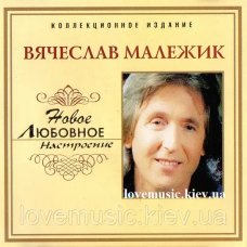 Музичний сд диск ВЯЧЕСЛАВ МАЛЕЖИК Новое любовное настроение (2006) (audio cd)