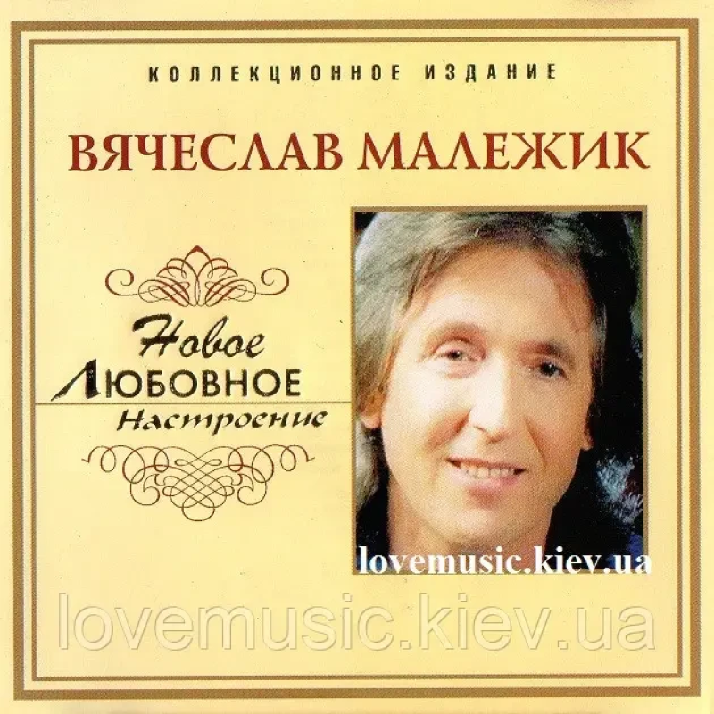 Музичний сд диск ВЯЧЕСЛАВ МАЛЕЖИК Новое любовное настроение (2006) (audio cd)