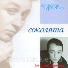 Музичний сд диск ВЯЧЕСЛАВ ХУРСЕНКО Соколята (2006) (audio cd)
