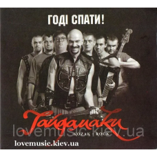 Музичний сд диск ГАЙДАМАКИ Годі спати (2013) (audio cd)