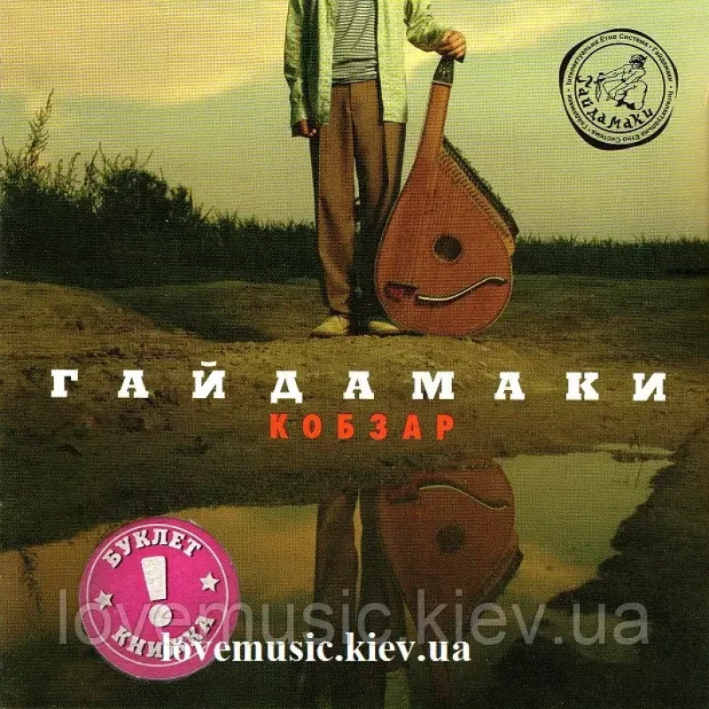 Музичний сд диск ГАЙДАМАКИ Кобзар (2008) (audio cd)