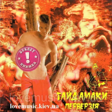 Музичний сд диск ГАЙДАМАКИ Перверзія (2005) (audio cd)