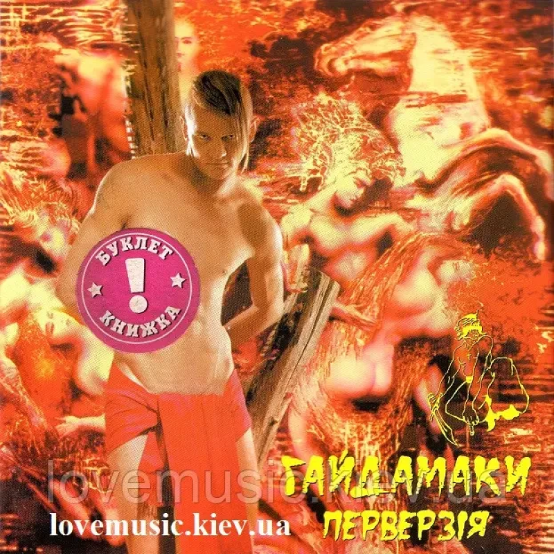Музичний сд диск ГАЙДАМАКИ Перверзія (2005) (audio cd)