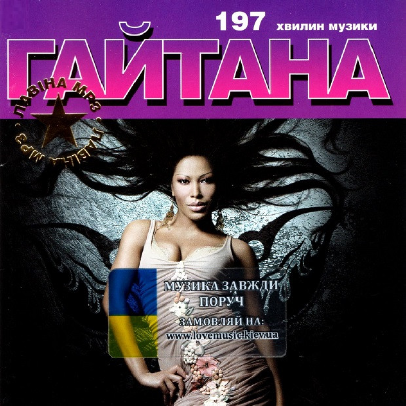 Музичний сд диск ГАЙТАНА (2008) mp3 сд