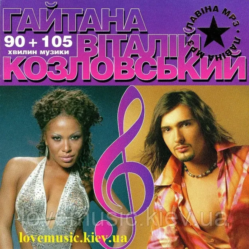 Музичний сд диск ГАЙТАНА + ВІТАЛІЙ КОЗЛОВСЬКИЙ (2007) mp3 сд