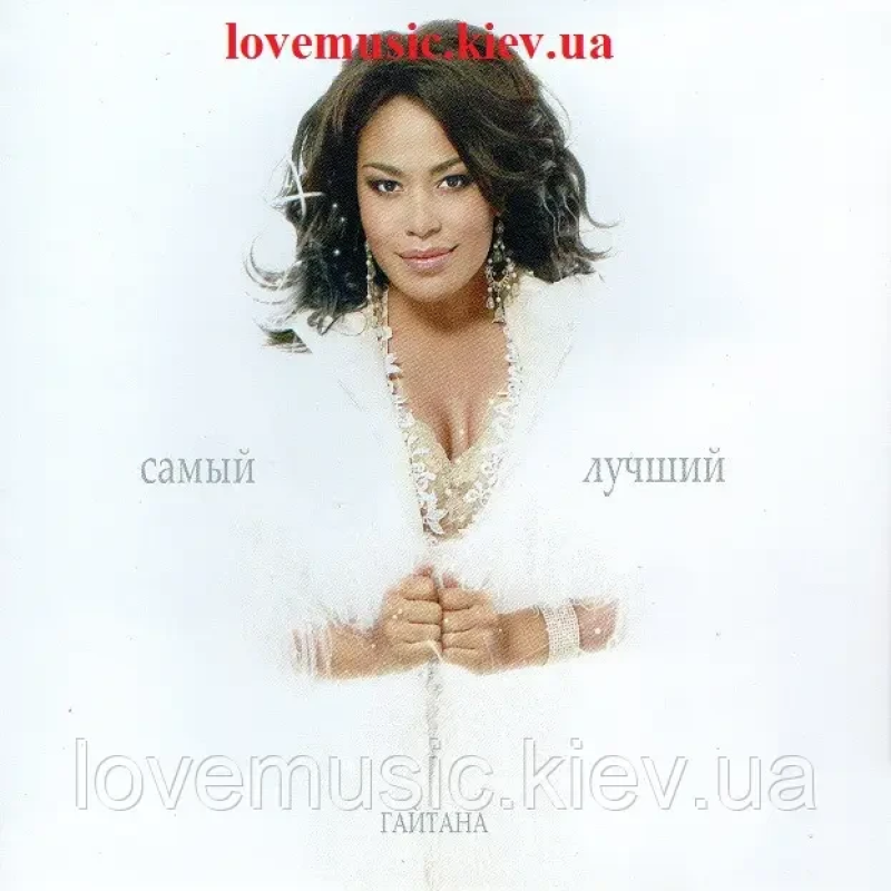 Музичний сд диск ГАЙТАНА Самый лучший (2011) (audio cd)