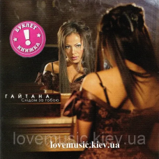 Музичний сд диск ГАЙТАНА Слідом за тобою (2005) (audio cd)