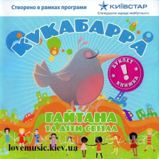 Музичний сд диск ГАЙТАНА ТА ДІТИ СВІТЛА Кукабарра (2008) (audio cd)